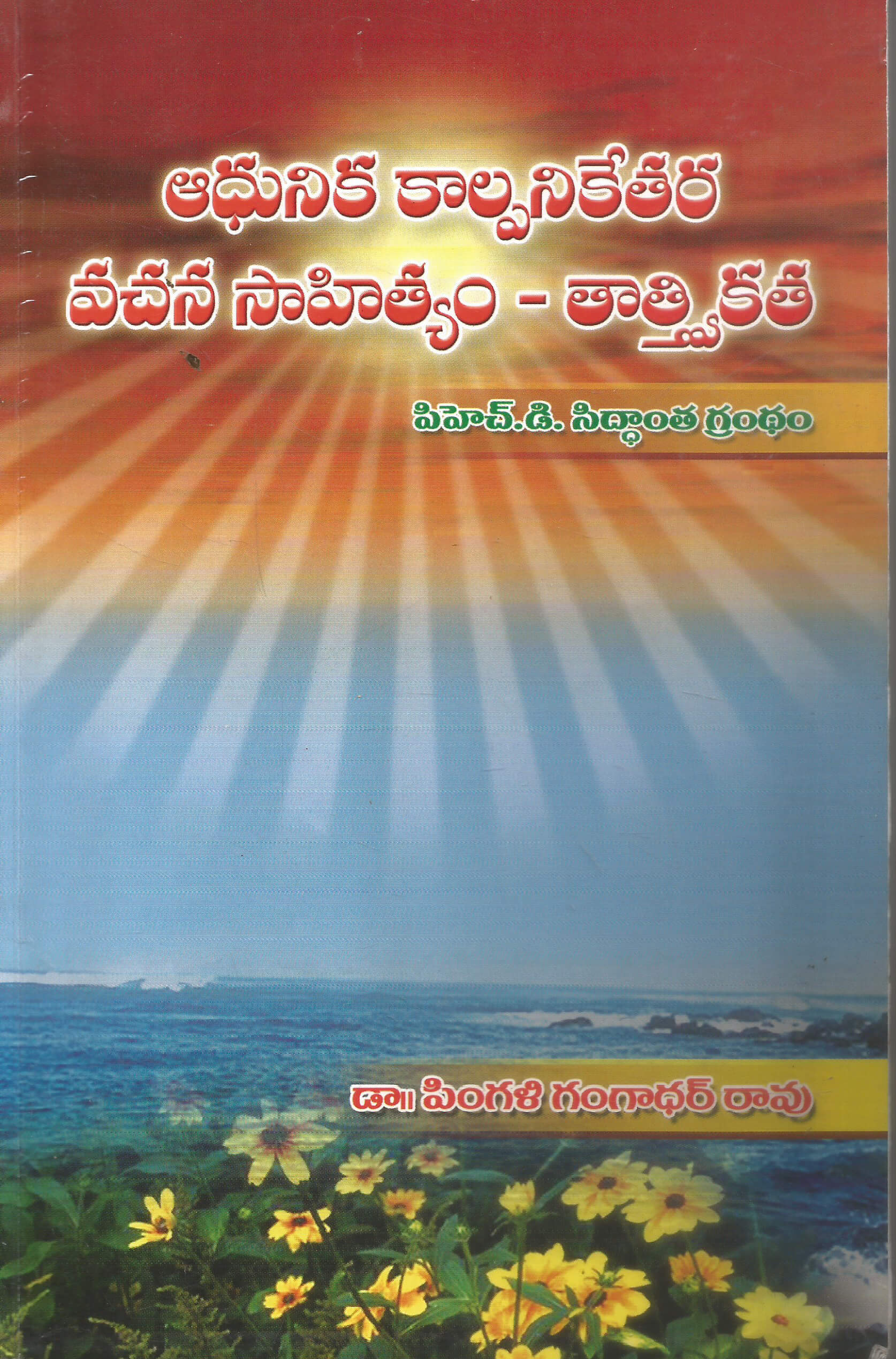 Adhunika Kaalpanikethara Vachana Sahityam - Thaatvikatha