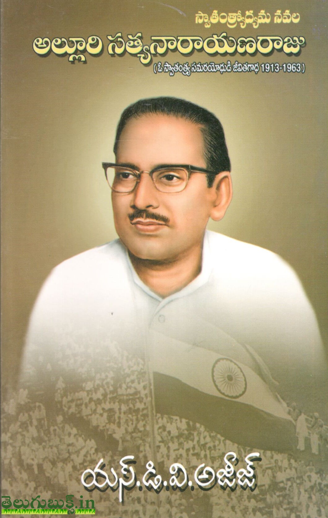 Alluri Satyanarayana Raju-Swatantrodyama Navala