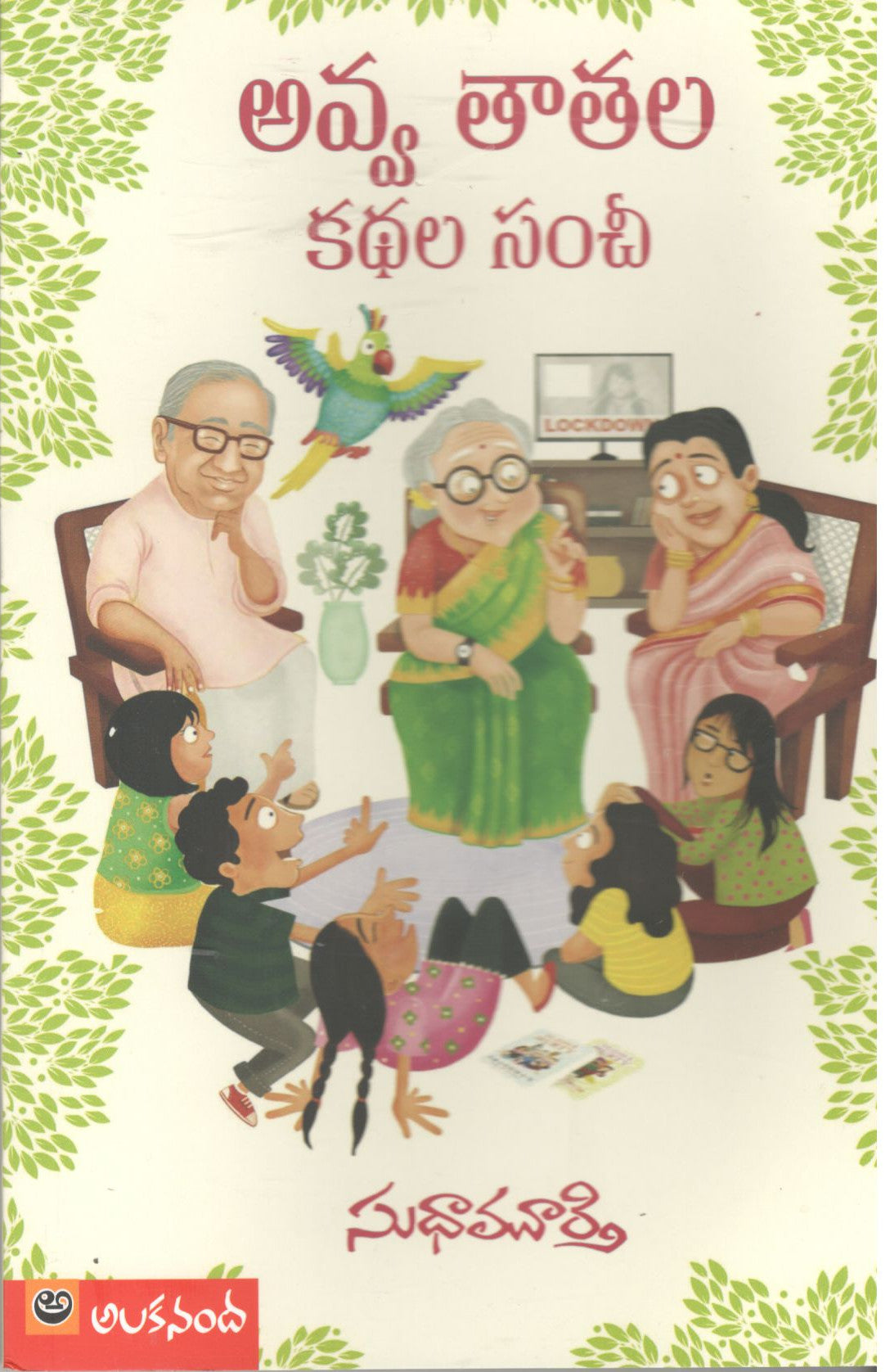Avva Thaathala Kathala Sanchi