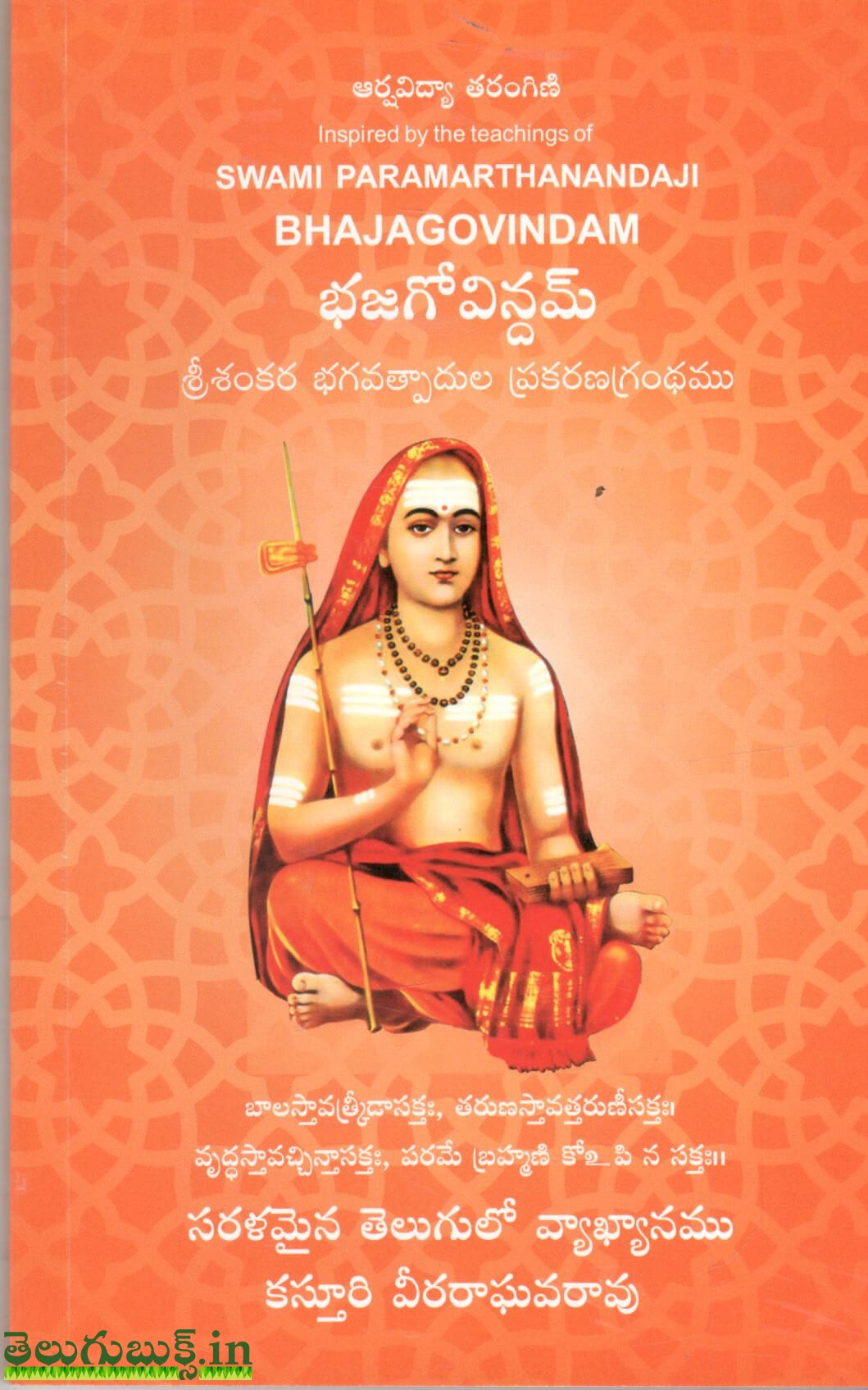 Bhajagovindam-Swamy Paramarthanandaji