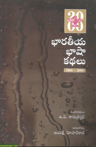 Bharateeya Basha Kathalu 1900-2000