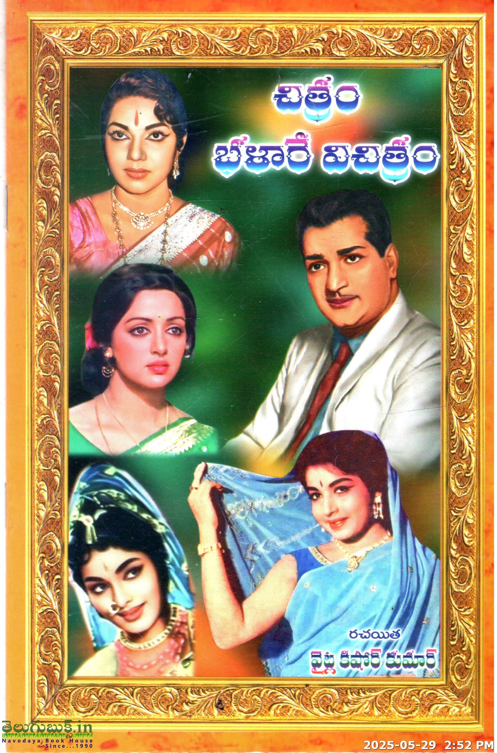 Chithram Bhalare Vichitram