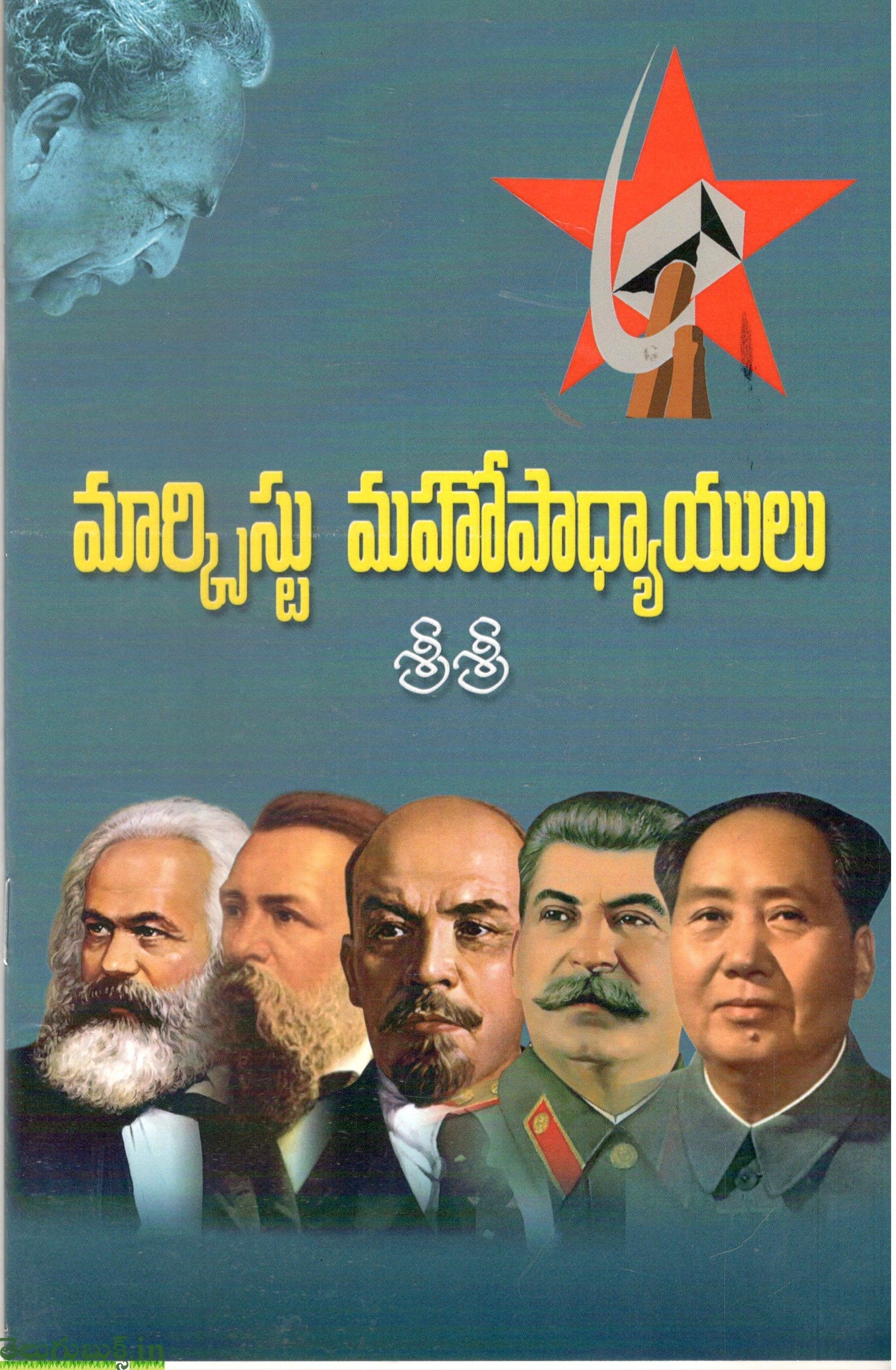 Marxist Mahopaadyayulu