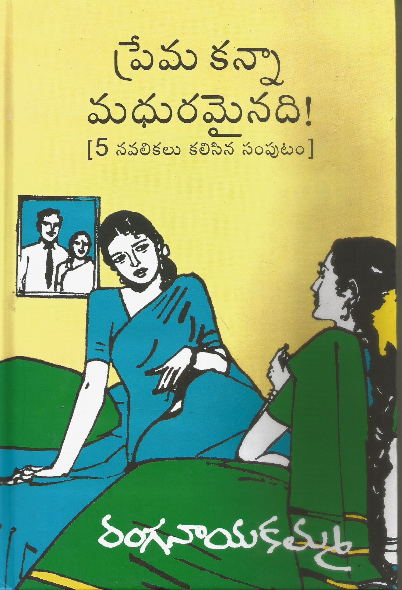 Prema Kanna Maduramyinadi
