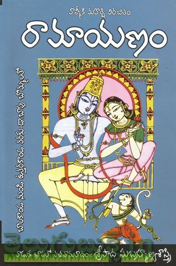 Ramayanam-Baalakanda nundi Uttharakanda Varaku-Bapu Bommalatho