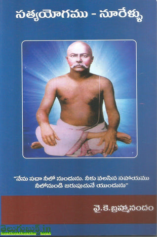 Satyayogamu-Noorellu
