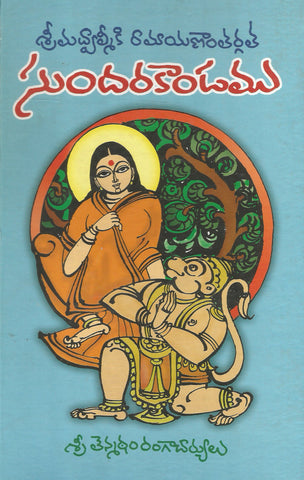 Srimad Valmiki Ramayanaanthargatha Sundara Kaandamu