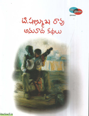 T.Shanmukha Rao Anuvaada Kathalu