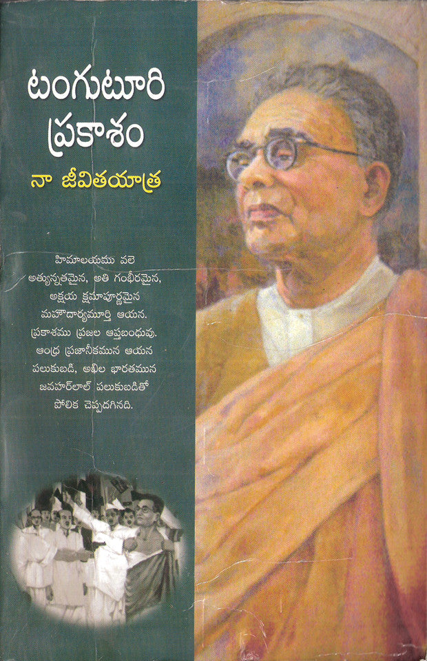 Tanguturi PRakasam - Naa Jeevita Yatra