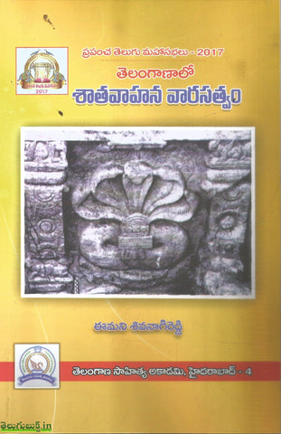 Telanganalo Shaathavahana Vaarasatvam