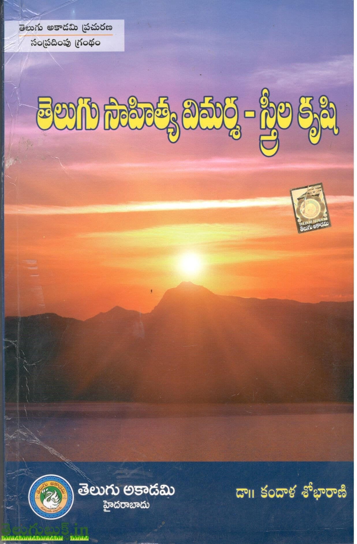 Telugu Sahitya Vimarsha-Streela Krushi,తెలుగు సాహిత్య విమర్శ స్త్రీల కృషి
