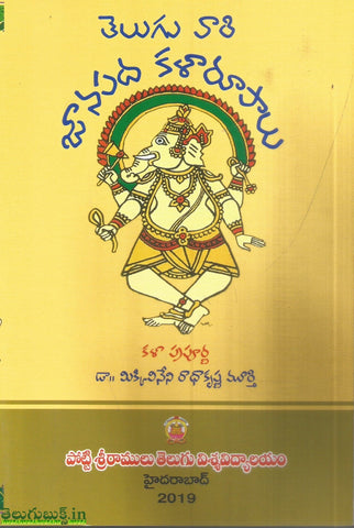 Telugu Vaari Janapada Kalaroopalu,తెలుగు వారి జానపద కళరూపాలు