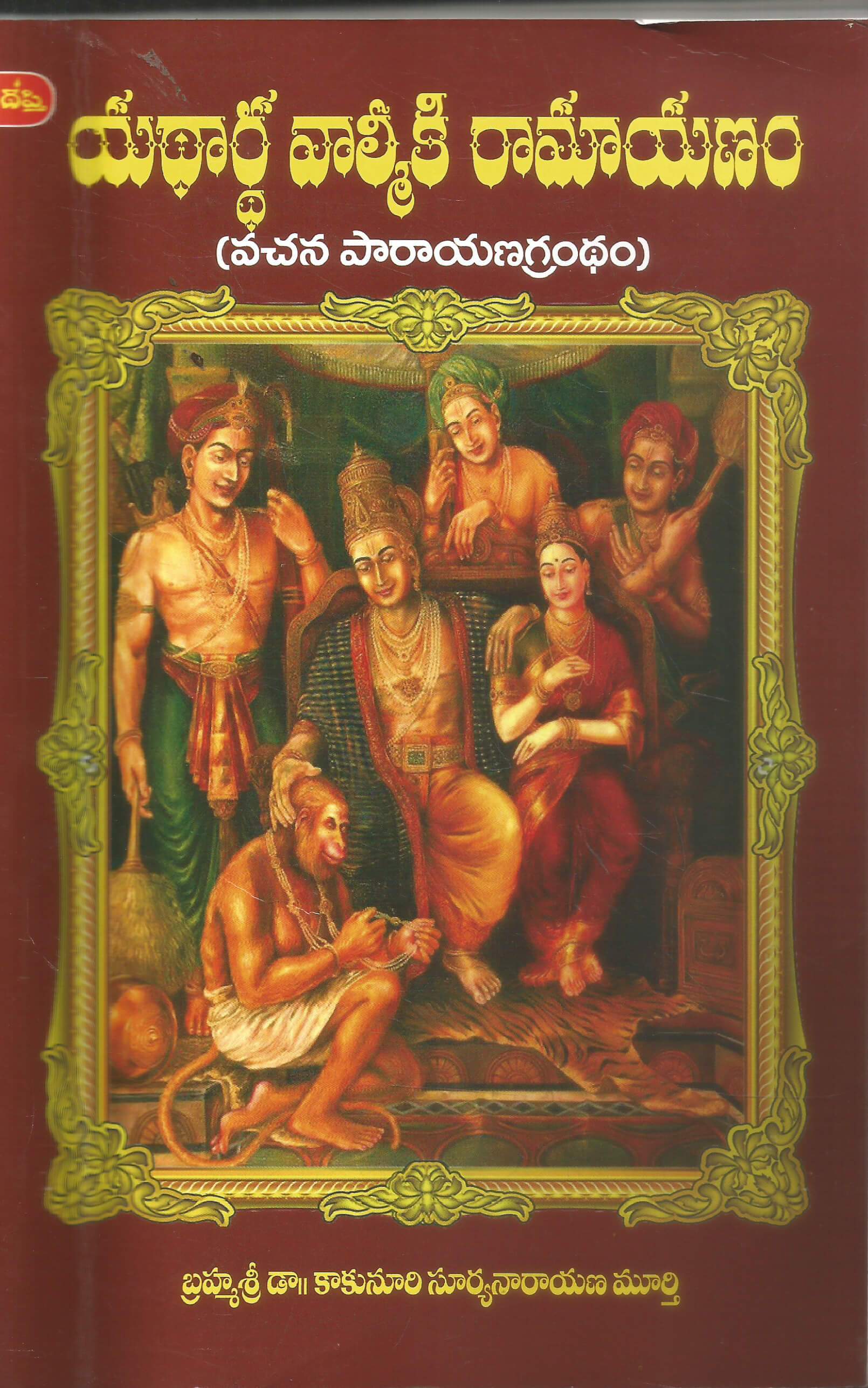 Yadardha Valmiki Ramayanam