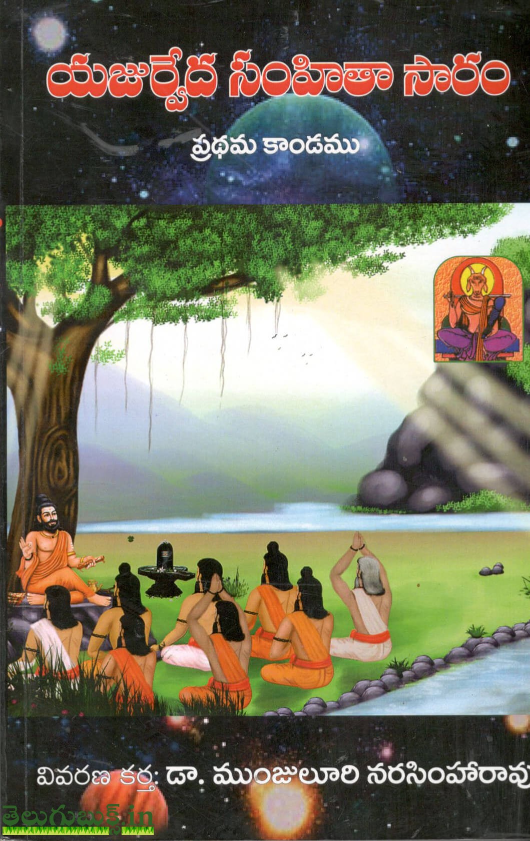 Yajurveda Samhitha Saaram-Prathama Khandam