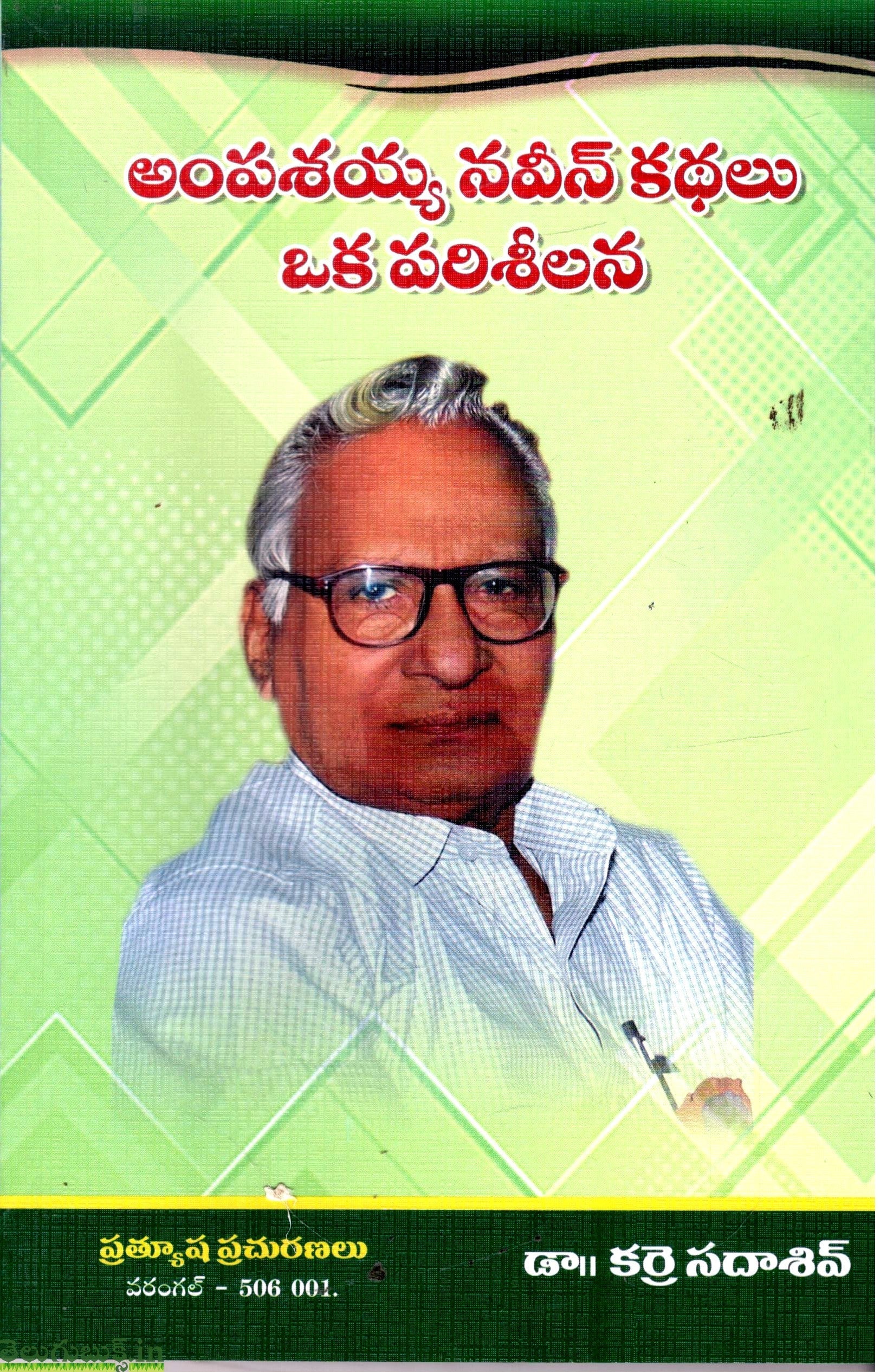 Ampasayya Naveen Kathalu Oka Parisheelana