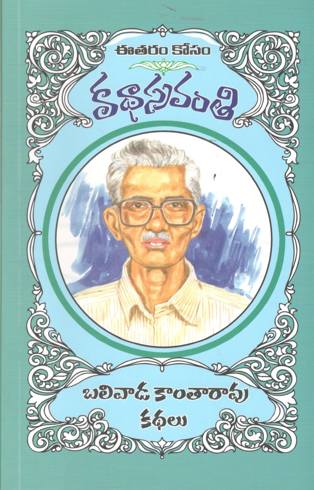 Balivaada Kantharao Kathalu-Katha Sravanthi