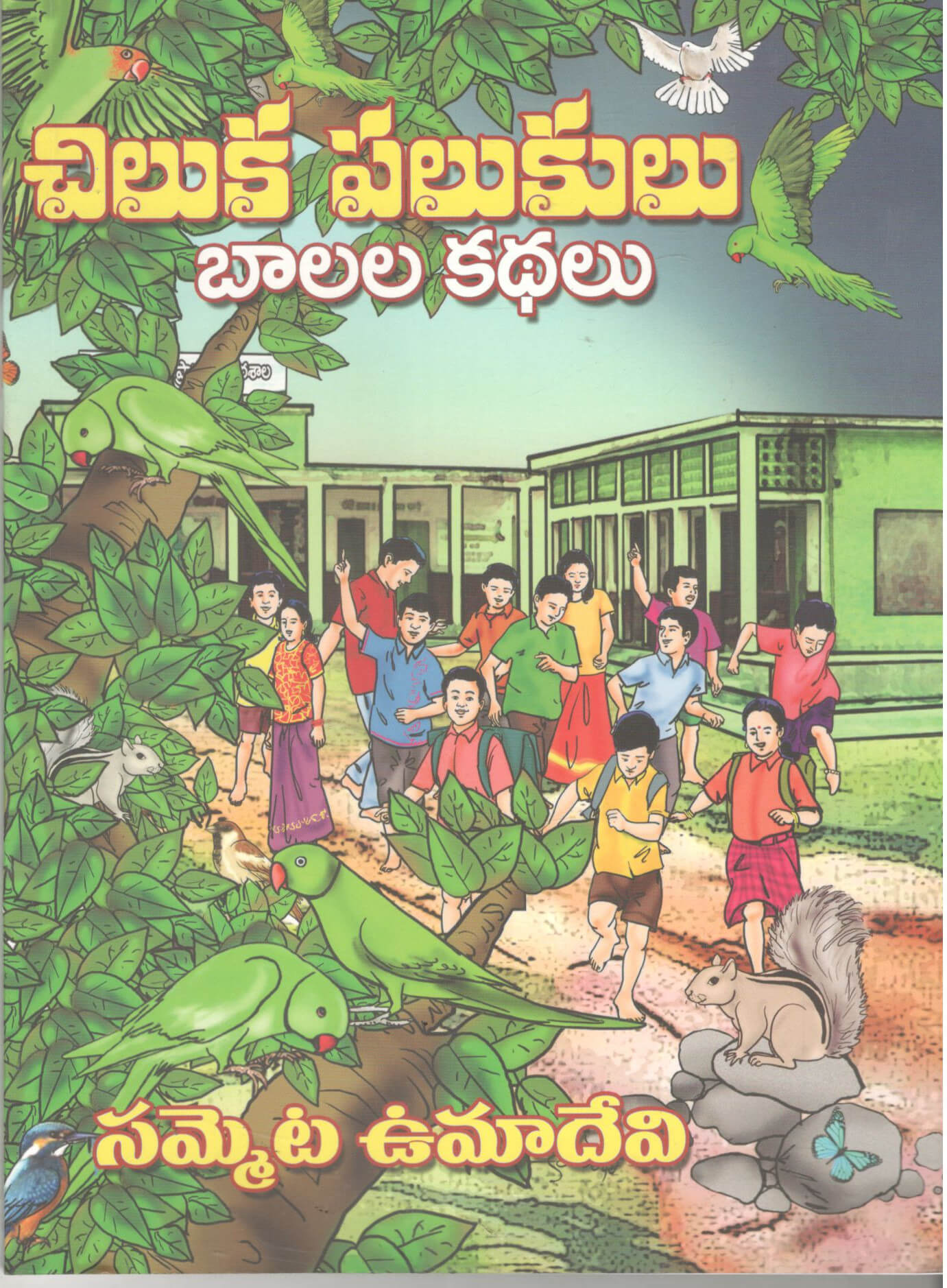 Chiluka Palukulu-Baalala Kathalu