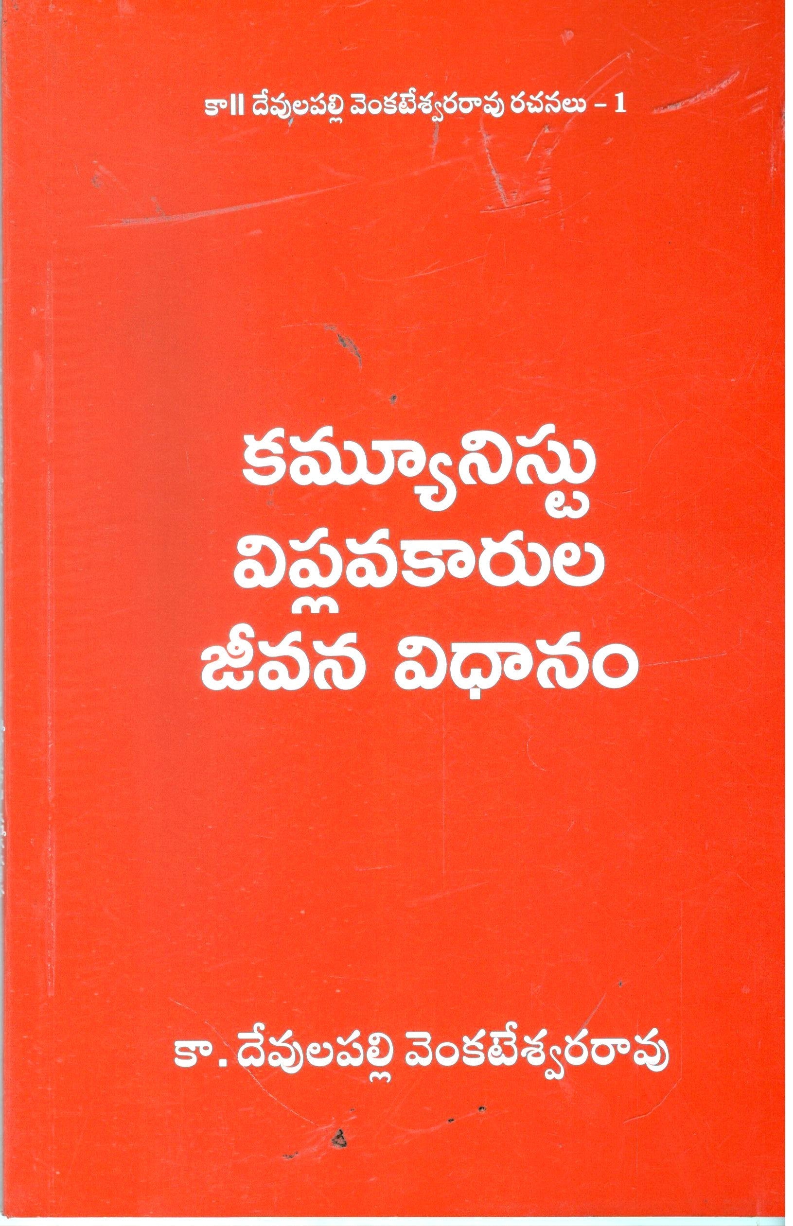 Communistu Viplavakarulu Jeevana Vidhanam