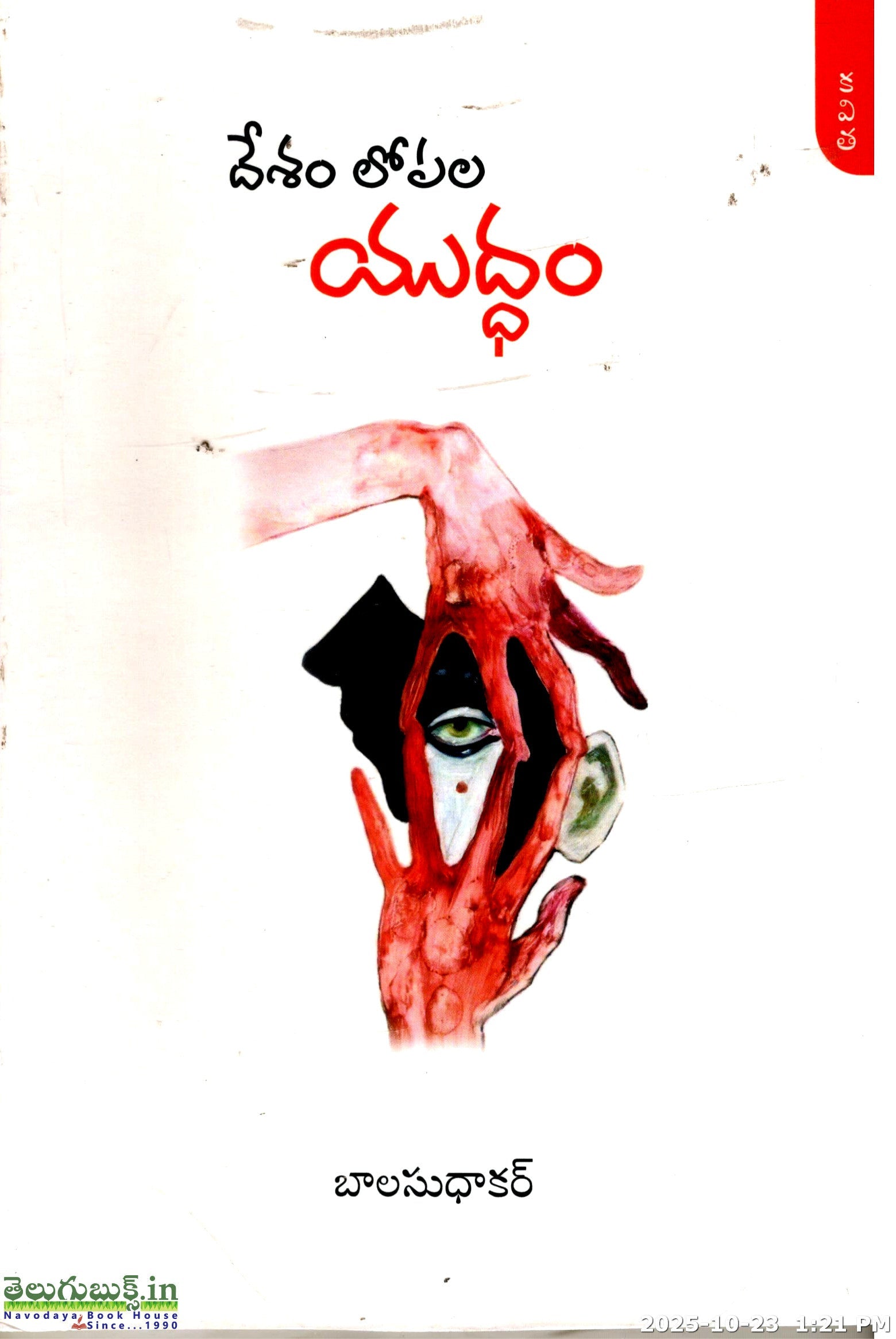 Desham Lopala Yuddham