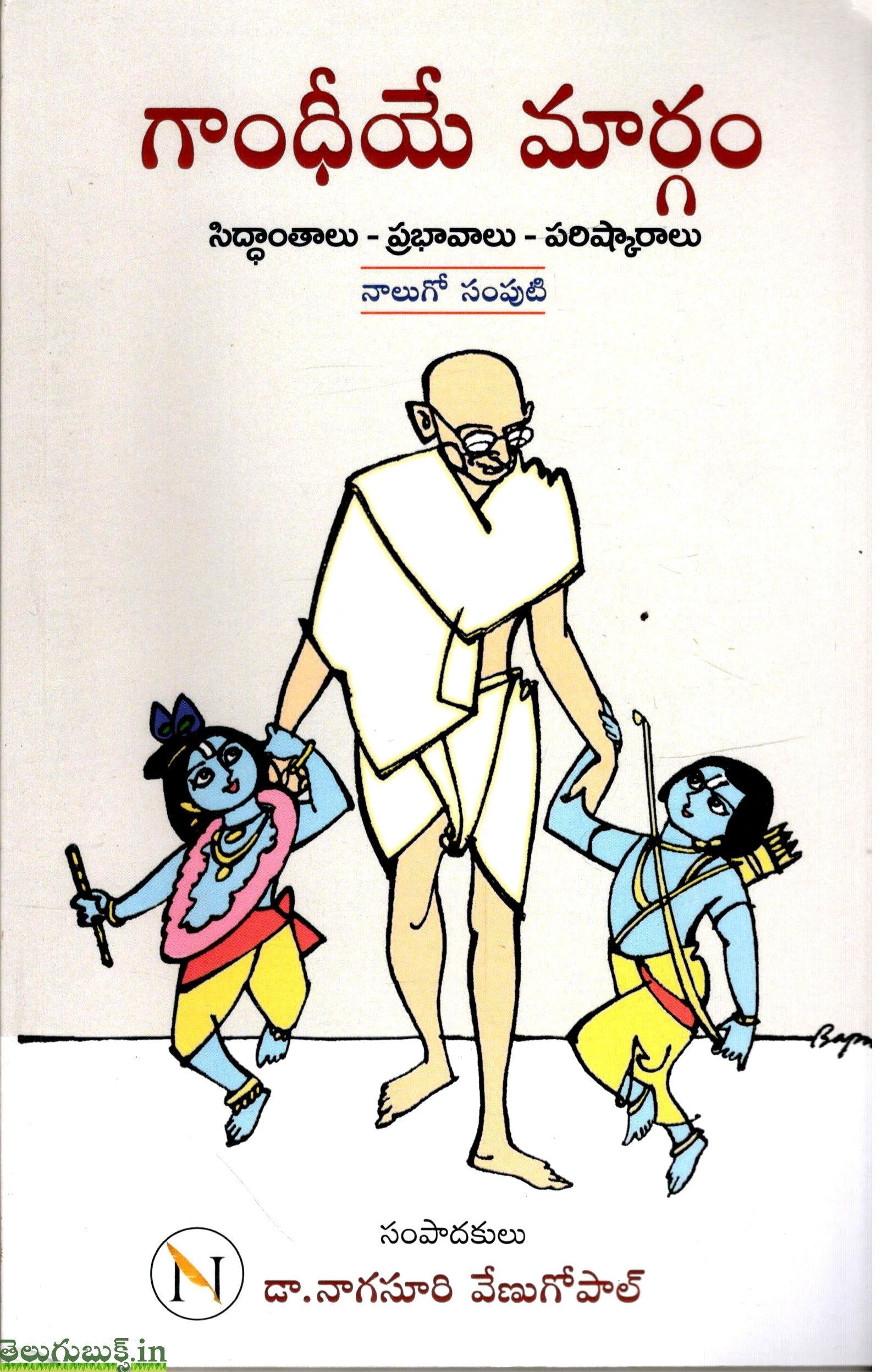 Gandheeye Margam-Siddanthalu Prabhavalu Parishkaralu-4 Vol