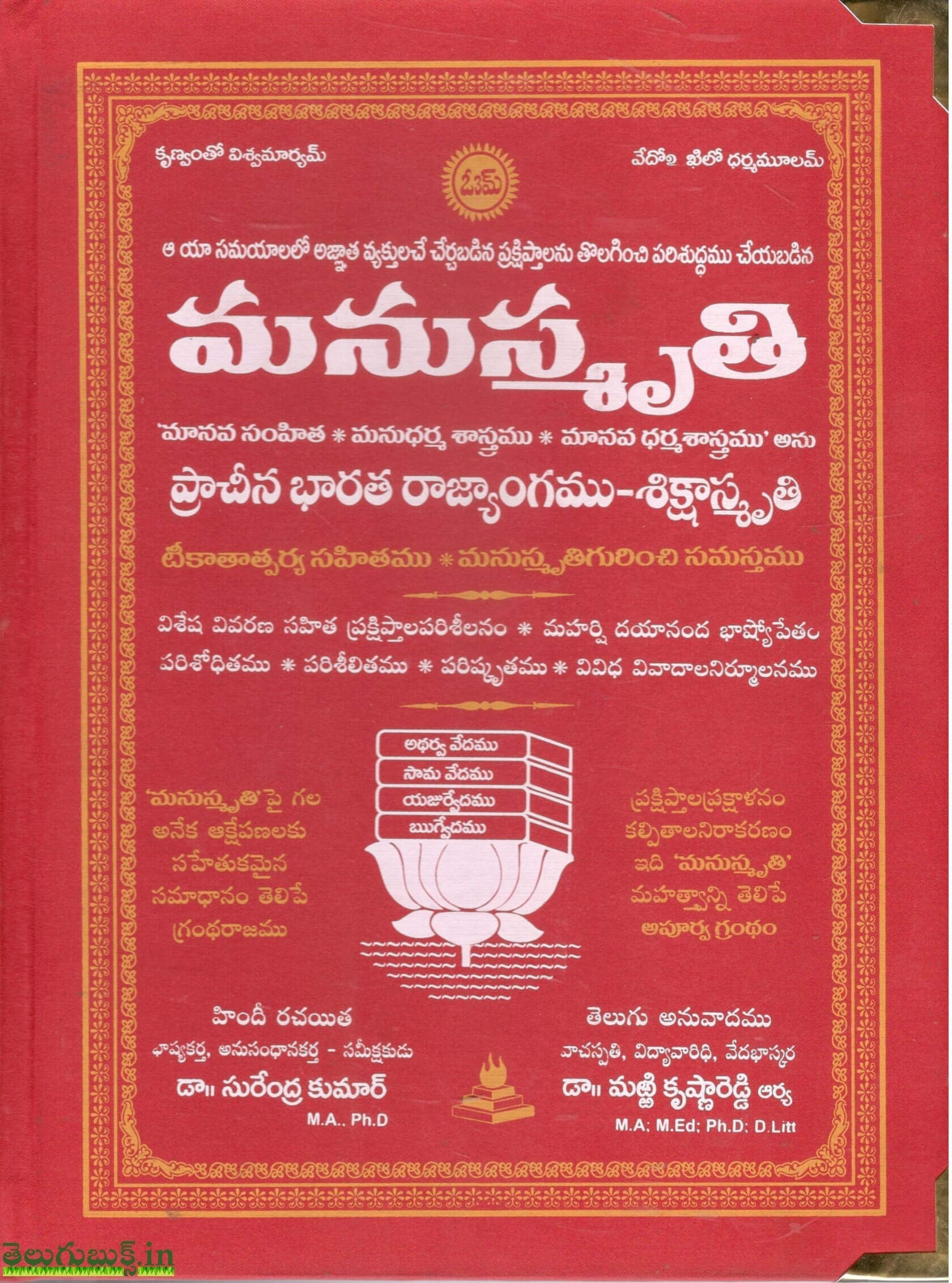 Manusmurthi-Pracheena Bharata Rajyangamu Shikshasmruthi
