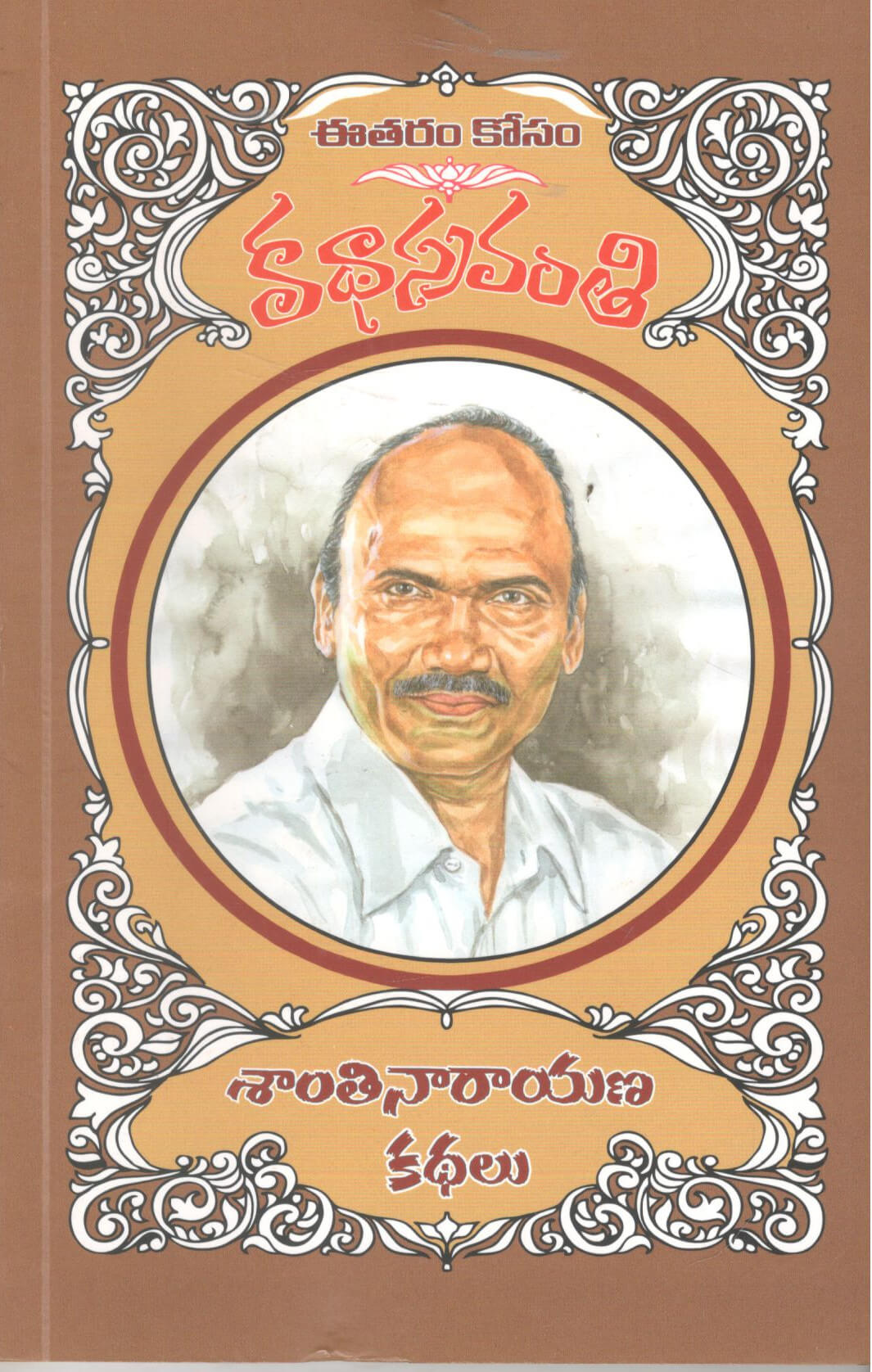 Shanthi Narayana Kathalu